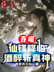 吞噬：仙锋降临，酒醉斩真神