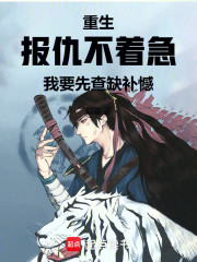 重生：报仇不着急我要先查缺补憾