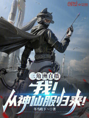 三角洲直播：我！从神仙服归来！