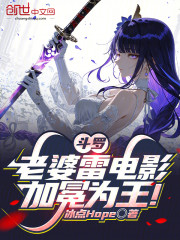 斗罗：老婆雷电影，加冕为王！