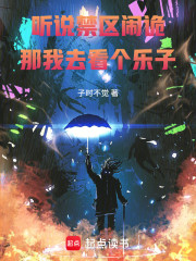 听说禁区闹诡，那我去看个乐子！