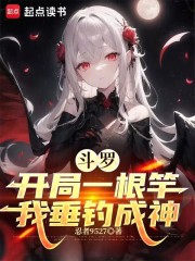 斗罗：开局一根竿，我垂钓成神