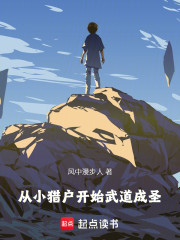 从小猎户开始武道成圣