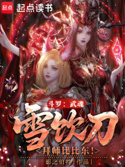 斗罗：武魂雪饮刀，拜师比比东！
