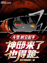 斗罗：时空起手，神邸来了也得跪