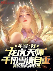 斗罗：我龙虎天师，千仞雪请自重
