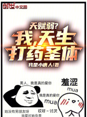 天赋弱？我，天生打药圣体！