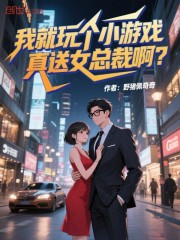 我就玩个小游戏，真送女总裁啊？