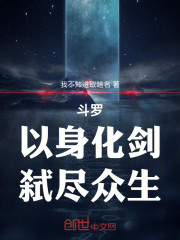 斗罗：以身化剑，弑尽众生