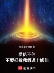 爱信不信，不要打扰我假道士修仙