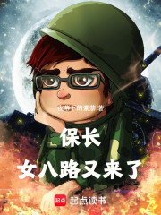 保长，女八路又来了