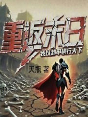 重返末日：我以卸甲横行天下