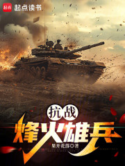 抗战：烽火雄兵