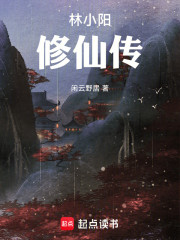 林小阳修仙传