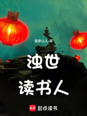 浊世读书人