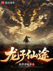 龙子仙途
