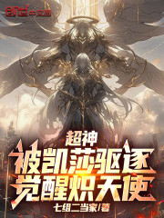 超神：被凯莎驱逐，觉醒炽天使
