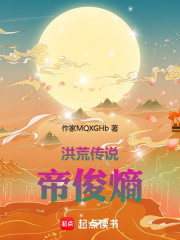 洪荒传说帝俊熵