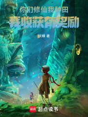 你们修仙我种田：我收获有奖励