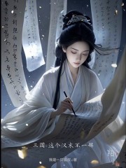 三国：这个汉末不一样