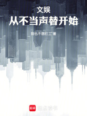 文娱：从不当声替开始！