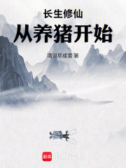 长生修仙从养猪开始