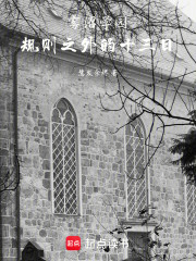 雾沼学园：规则之外的十三日