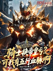 骑士换帝皇亏？可我有五行血脉啊