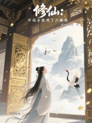 修仙：开局全族男丁只剩我