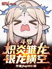 斗罗：炽炎雏龙，银龙横空
