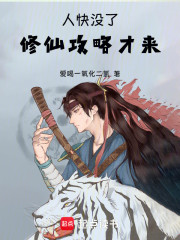 人快没了修仙攻略才来