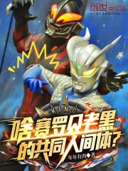 啥！赛罗贝老黑的共同人间体？