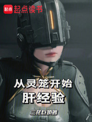 从灵笼开始肝经验