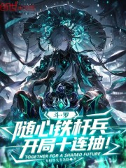 斗罗：随心铁杆兵，开局十连抽！