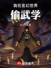 我在玄幻世界偷武学