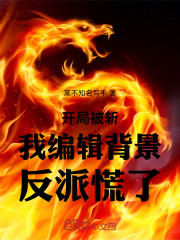 开局被斩：我编辑背景，反派慌了