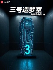 三号造梦室