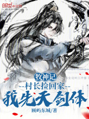 牧神记：村长捡回家，我先天剑体