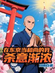 在东京当和尚的我，杀意渐浓