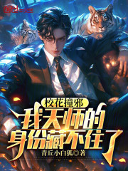 校花撞邪，我天师的身份藏不住了