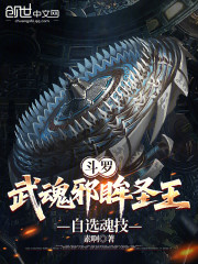 斗罗：武魂邪眸圣王，自选魂技