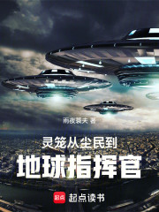 灵笼：从尘民到地球指挥官