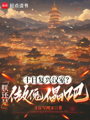 十日复兴汉室？朕还是做傀儡吧