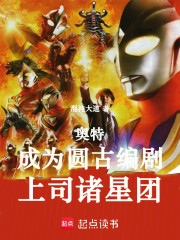 奥特：成为圆古编剧，上司诸星团