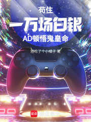 苟住！一万场白银AD顿悟鬼皇命