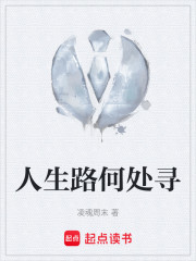 人生路何处寻