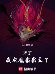 坏了，我成魔宗宗主了