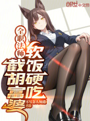 全职法师：截胡富婆，软饭硬吃