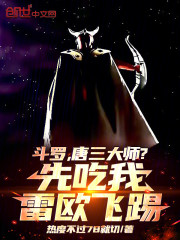 斗罗，唐三大师？先吃我雷欧飞踢