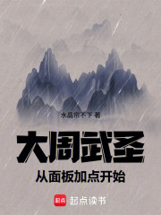 大周武圣：从面板加点开始